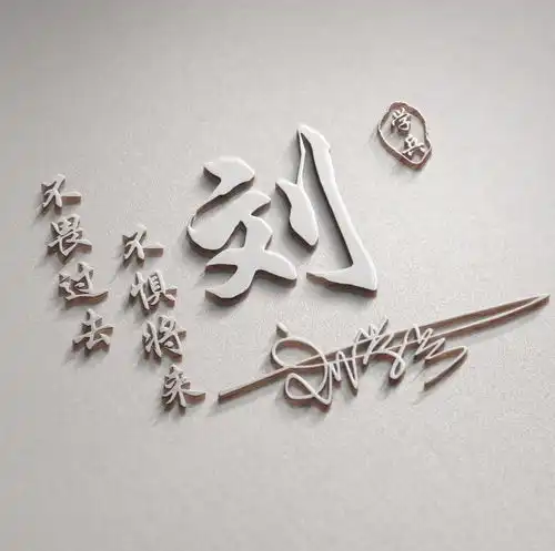 全名最美艺术签名微信头像,天道酬勤宁静致远,留言的朋友快领取
