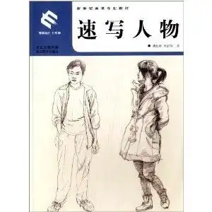 新世纪美术专业教材速写人物
