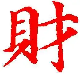 这个生肖赶上流年大运也能翻身