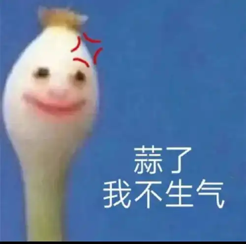 不生气,就是恶心