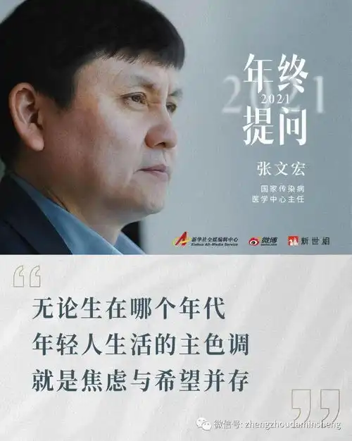 张文宏给年轻人的一封信生活就是焦虑与希望并存