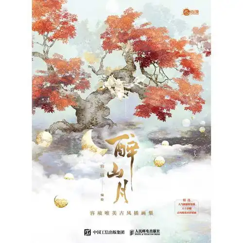醉山月容境唯美古风插画集书籍