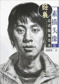 经典应试临摹范本素描头像5