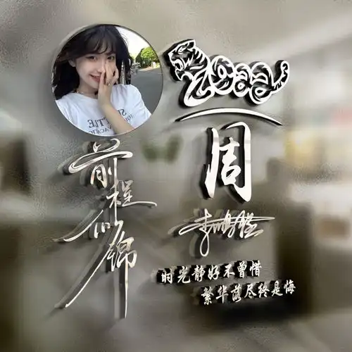 2022你该换个微信头像了,前程似锦3d精致签名头像,留名字我设计