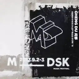 中国首个大型hiphop音乐节mdsk音乐节