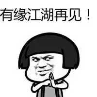 有缘再见的头像