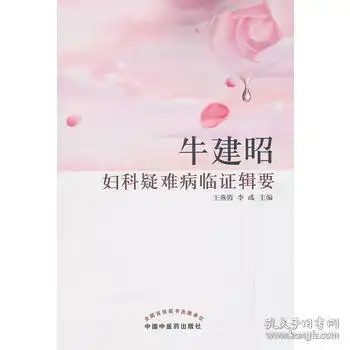 牛建昭妇科疑难病临证辑要牛建昭全国名老中医药专家传承工作室