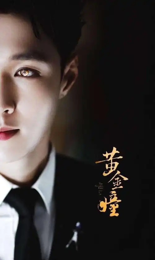 黄金瞳张艺兴演技获赞,播出一年后收视全网第六,成为2019最热网剧
