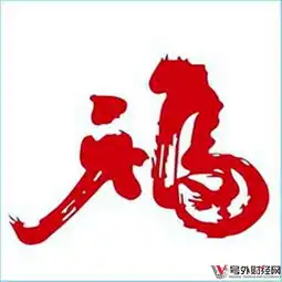 福字大全,号外财经集福纳春