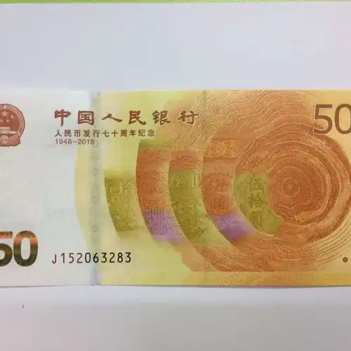 2018年.人民币发行70周年纪念钞.50面值纪念钞.70周年纪念钞.纸币