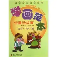 学画范本听童话故事适合79岁儿童