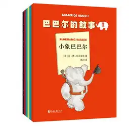 12月特惠巴巴尔的故事