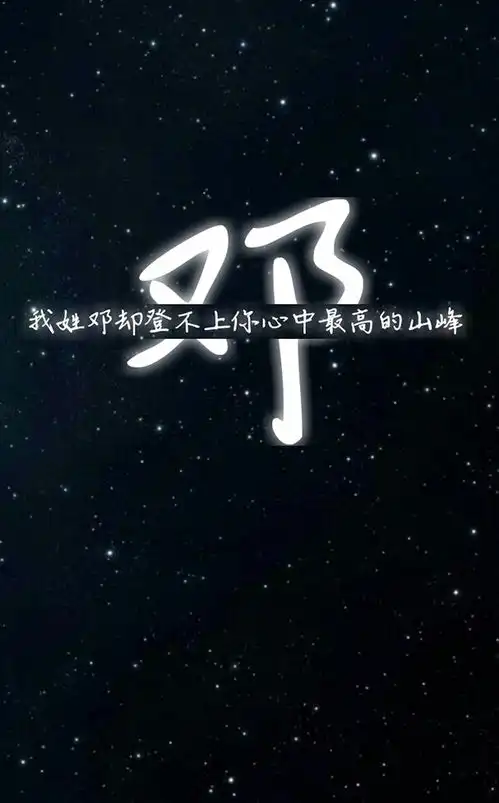 邓姓氏壁纸沫纯原创如果喜欢的可以回堆糖,美好生活研究所