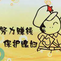 努力挣钱的头像微信头像图片大全