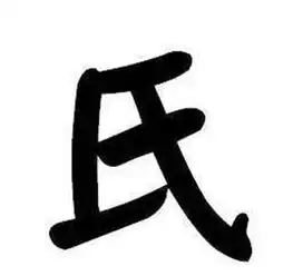 秦始皇不姓嬴中国的姓和氏究竟是怎么回事