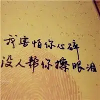 纯文字的伤感qq个性头像关于你有些玩笑是真的