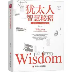 犹太人智慧秘籍美绘插画版图片大全邮乐官方网站