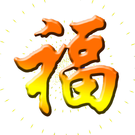 最早的元旦祝福,祝你2018年顺心如意