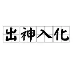 出神入化