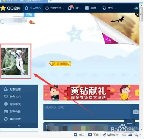 怎么设置qq空间头像