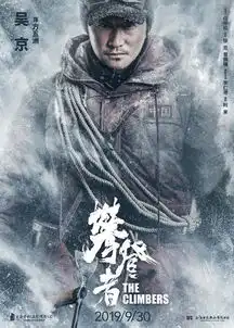 电影攀登者国庆档公映发致敬版海报传递一往无前信念