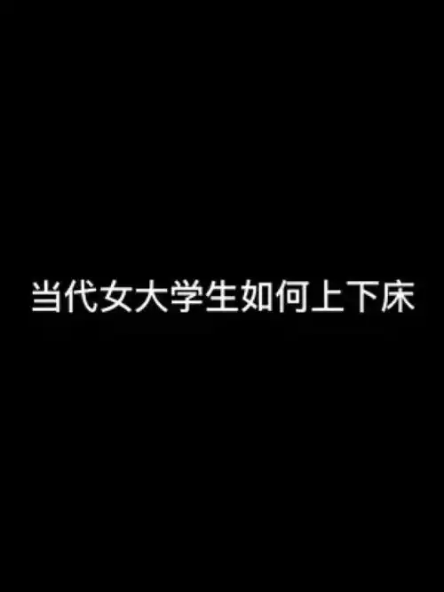 当代女大学生宿舍当代女大学生如何上下床沙雕日常宿舍生活欢乐多你是青铜还是王者