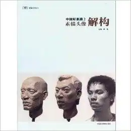好教学系列中国好素描2素描头像解构