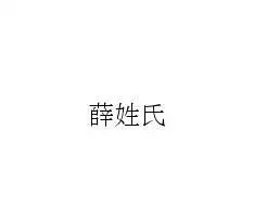 薛姓氏