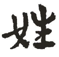 王铎