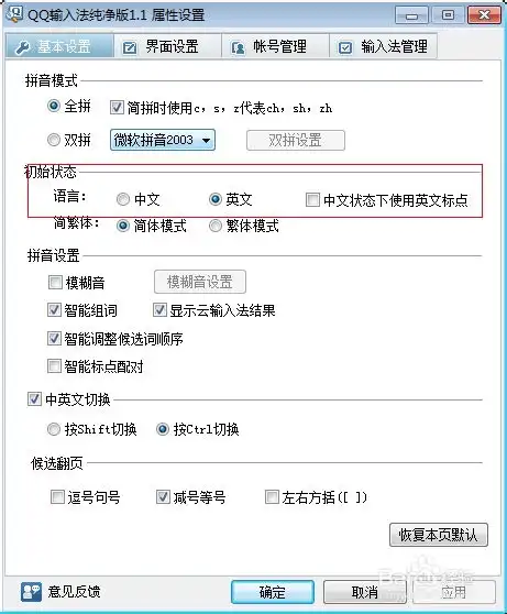 qq输入法纯净版如何设置为默认英文输入