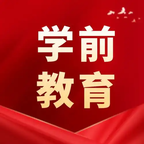 成考学前教育大专