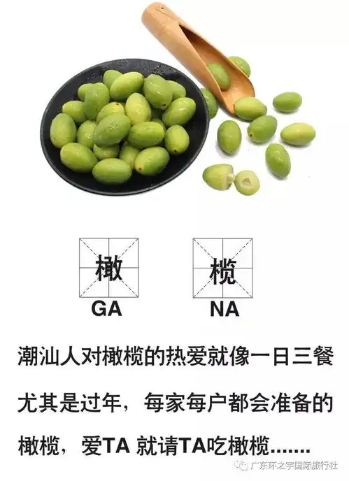 潮汕人过年为什么要吃橄榄