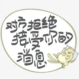 网络热词对方拒绝接受你的消息手写手绘pop卡通矢量艺术字千库原创