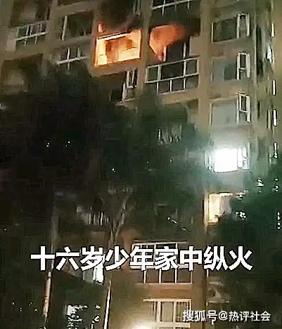悲剧四川16岁少年放火烧家跳楼身亡,疑因中考成绩被父母批评