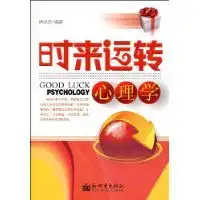 时来运转心理学
