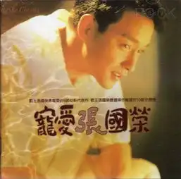 腾讯音乐大耳机张国荣戏中曲的戏中人生