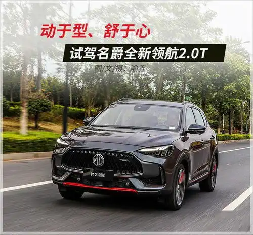 革新的不只是设计试驾名爵全新领航