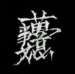 万事如意合体字怎么写,要写的漂亮的
