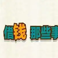 找人借钱图片搞笑找朋友借钱图片带字搞笑