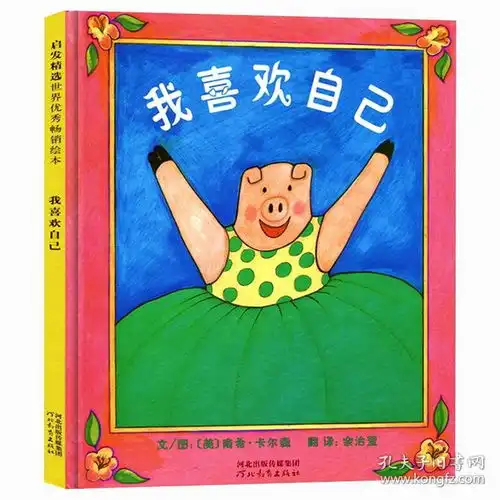 邓超我喜欢自己绘本精装硬壳彩绘版卡尔森儿童故事书幼儿园368岁亲子读物宝宝启蒙图画书课外书非注音版我喜欢我自己ss