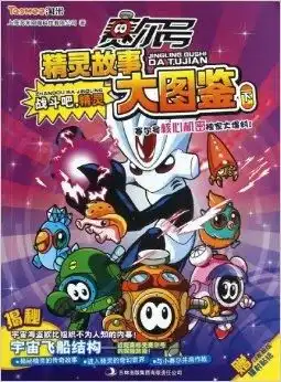 赛尔号精灵故事大图鉴战斗吧,精灵