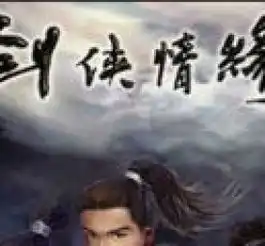 剑侠情缘2图片剑侠情缘2截图,壁纸,原画,人设图片3dm单机