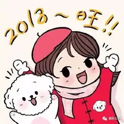 2018狗年新春必备祝福语表情包,速速收藏