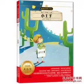 小王子注音版新课标名著小书坊9787537646741