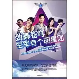 劲舞苍穹空军有个明星团
