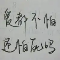 带字的qq头像