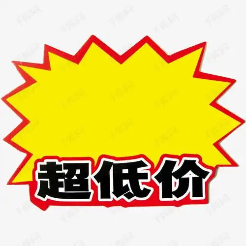 超低价标签素材图片免费下载高清装饰图案png千库网图片编号3077743