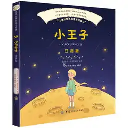 小王子注音版