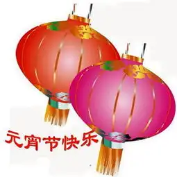 元宵节的图片望大家喜欢,喜欢您就拿,千万别客气,祝福您元宵节快乐小珍搜狐博客