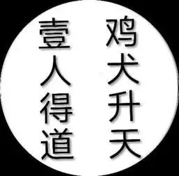 有没有谁有一人得道鸡犬升天这八个字的图片,我想用来做头像,谢谢